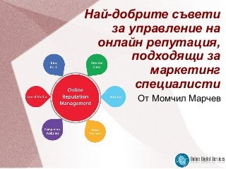 Най-добрите съвети
за управление на
онлайн репутация,
подходящи за
маркетинг
специалисти
От Момчил Марчев
 