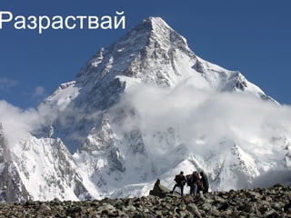 Разраствай
 