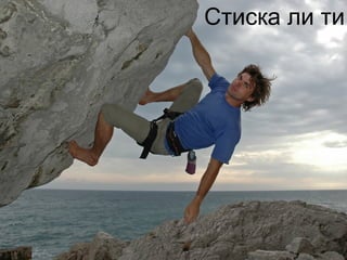 Стиска ли ти
 