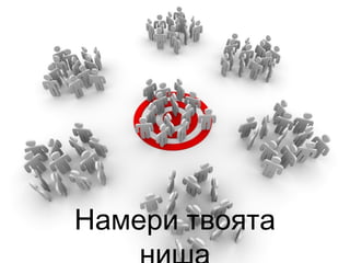 Намери твоята
 