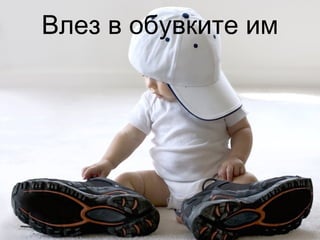 Влез в обувките им
 