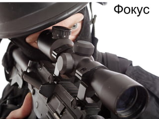 Фокус
 