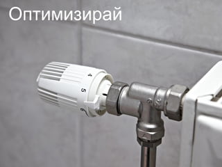 Оптимизирай
 