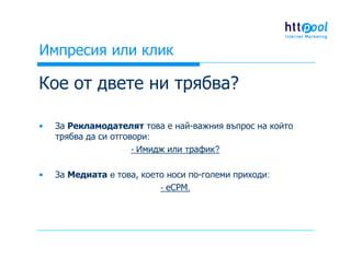Импресия или клик - кое е по-важно