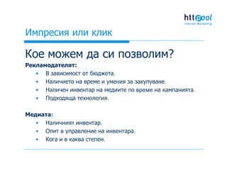 Импресия или клик - кое е по-важно