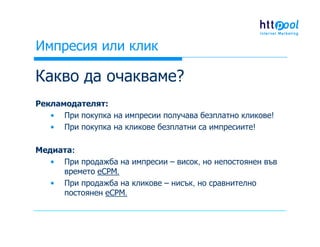 Импресия или клик - кое е по-важно