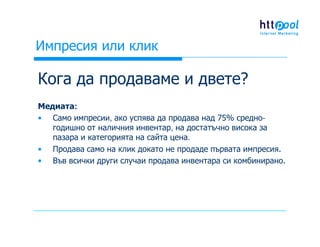 Импресия или клик - кое е по-важно