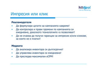 Импресия или клик - кое е по-важно