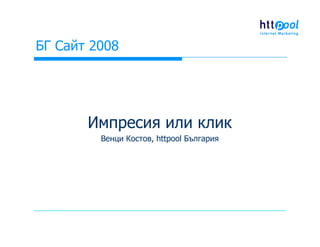 Импресия или клик - кое е по-важно