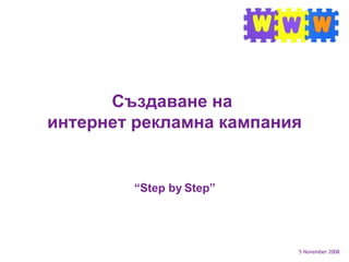 Създаване на  интернет рекламна кампания  “Step by Step”  6 June 2009 