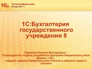Презентация 1С:Бухгалтерии Государственного Учреждения | PPT