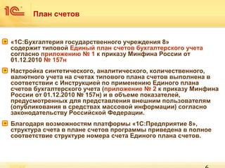 Презентация 1С:Бухгалтерии Государственного Учреждения | PPT
