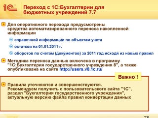 Презентация 1С:Бухгалтерии Государственного Учреждения | PPT
