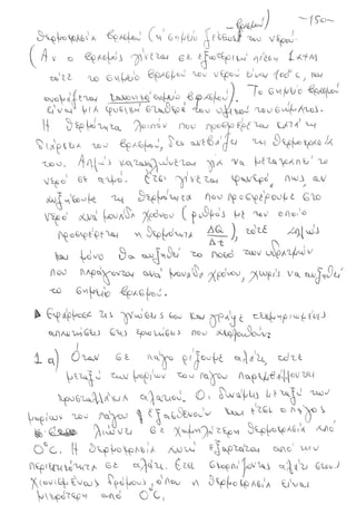 ΦΥΣΙΚΗ Β' ΓΥΜΝΑΣΙΟΥ ( με Θεωρία και Ασκήσεις )