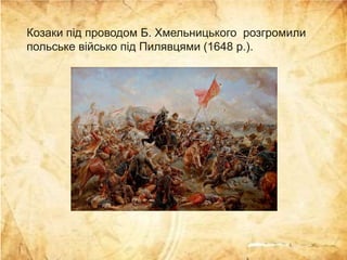 Богдан Хмельницький – гетьман, дипломат, державний діяч. (Проєкт «Цікава історія з бібліотекою»: «Видатні українці»)