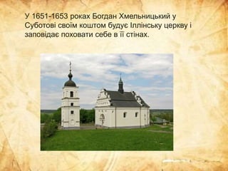 Богдан Хмельницький – гетьман, дипломат, державний діяч. (Проєкт «Цікава історія з бібліотекою»: «Видатні українці»)
