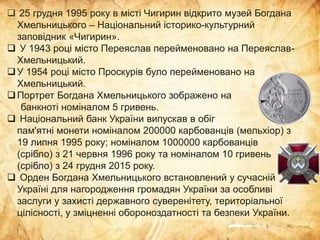 Богдан Хмельницький – гетьман, дипломат, державний діяч. (Проєкт «Цікава історія з бібліотекою»: «Видатні українці»)