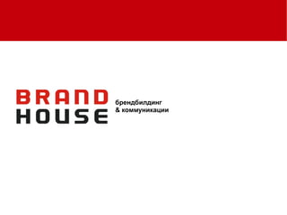 брендбилдинг
& коммуникации
 