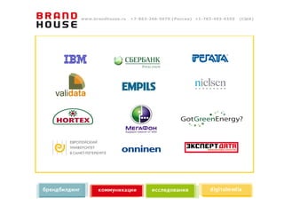 www.brandhouse.ru   +7-863-266-5070 (Россия) +1-703-493-0355   (США)
 