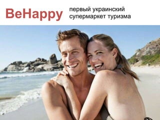 BeHappy первый украинский супермаркет туризма 
