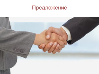 Предложение 