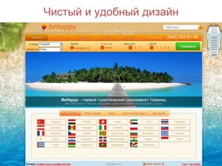 Чистый и удобный дизайн 