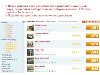 > Левая колонка дает возможность сортировать отели «на лету», оставляя в выборе только требуемые отели!  >  Рейтинг отелей – Tophotels.ru > По рейтингу, цене и названию можно сортировать 