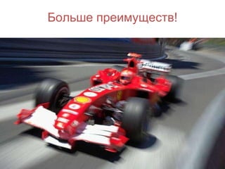 Больше преимуществ! 