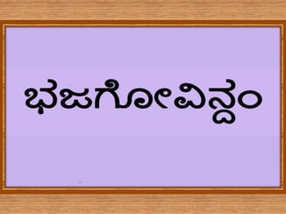 Bhajagovindam by Adi Sankara Kannada Transliteration