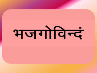 Bhajagovindam Sanscrit by Adi Sankara