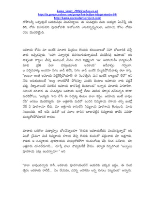 kama_sastry_2004@yahoo.co.uk
            http://in.groups.yahoo.com/group/hot-indian-telugu-stories-04/
                          http://kama.opensolarisproject.com/
©ð¤Ä©Fo ŠÂíˆÂ¹ˆ˜ä ¦§ŒÕ{X¾œ¿f¢ „ãáŸ¿©ãšÇdªá. ¨ ®¾¢«ÅŒqª½¢ «¢{ Æ§ŒÕuª½Õ ¢Íäæ®h ÆC
AE, ¯îª½Õ «â®¾ÕÂ¹×E «Üª½ÕÂî„ÃL ’Ã¦ð©ÕÊE ÆÊÕÂ¹×ÊoX¾Ûpœ¿¢ÅÃ, ‚«ÂÃ§ŒÕ Âî®¾¢ ¯îª½Ö
ª½œ¿¢ „ãáŸ¿©ãšËd¢C.


‚«ÂÃ§ŒÕ Âî®¾¢ «Ö ƒ¢šËÂË «Ö„ÃJ NÕ“ÅŒÕ©Õ Âí¢Ÿ¿ª½Õ Â¹×{Õ¢¦Ç©Åî ®¾£É ¦µð•¯ÃEÂË «Íäa
                                                                      ¾
„Ãª½Õ ÆX¾Ûpœ¿X¾Ûpœ¿Õ. ''‚£¾É! ‡¯Ão@Á}Â¹× AÊ’¹©Õ’¹ÕÅŒÕ¯Ão«Õ¢œÎ «ÕÊŸä¬ÁX¾Û ‚«ÂÃ§ŒÕÑÑ ÆE
„Ã@Á}¢ÅÃ ©ï{d©Õ „ä®¾Öh A¢{Õ¢˜ä, „äÕ«á ÍÃ©Ç Eª½Â¹~u¢’Ã ''‚Ò, ‚«ÂÃ§ŒÕêÂ¢ ¦µÇ’¹u«Õ¢œÎ!
                                                     x
«ÖÂ¹× “X¾A šÇ «®¾Öh¢{Ö¢C ‚«ÂÃ§ŒÕÑÑ Æ¯ä„Ã@Á}¢ ’¹ª½y¢’Ã.
‚ «*aÊ„Ã@ÁÙ} Æ¢Ÿ¿ª½Ö ®¾’¹¢ èÇœÎ A¯ä®Ï, ®¾’¹¢ èÇœÎ ƒ¢šËÂË X¾{ÕdÂ¹×¤ò§äÕ„Ã@ÁÙ} ÅŒ©Ç ÂÃ®¾h.
''Æªá¯Ã Æ¢ÅŒ ‚«ÂÃ§ŒÕ X¾šËdéÂR}¤ò§ŒÖêª! ¨ ®¾¢«ÅŒqª½¢ «ÕÊ ƒ¢šËÂË ÍÃ©Õh¢Ÿî ©äŸîÑÑ ÆE
¯äÊÕ ÆÊÕÂ¹×¢{Õ¢˜ä ''Æ¦s! ÍÃ©Â¹¤òÅä ¤òE®¾Öh! ‡¢ÅŒE A¢šÇ¢ ‚«ÂÃ§ŒÕ! ¯ÃÂ¹× «Ÿ¿l¯ä
«Ÿ¿Õl. FÂÃˆ„Ã©¢˜ä NÕTLÊ ‚«ÂÃ§ŒÕ ŸÄ*åXšËd A¢{Ö¢œ¿ÕÑÑ Æ¯Ãoª½Õ «Ö„Ãª½Õ ‡’¹ÅÃR’Ã.
Æ©Ç¢šË «Ö„Ãª½Õ ¨ ®¾¢«ÅŒqª½¢ ‚«ÂÃ§ŒÕ ƒ¢šðx ©äŸ¿E ÅãL®ÏÊ ÅŒªÃyÅŒ ÅŒ¯«ÕÊoC Â¹ØœÄ
                                                                          ä
«Õª½*¤òªá, ''Æ§ŒÕuª½Õ ’Ãœ¿Õ Íäæ® ¨ X¾ÍŒa@ÁÙ} A¢{¢ ÍÃ©Ç Â¹†¾d¢. ‚«ÂÃ§ŒÕ …¢˜ä ¦Ç«Û¢
œäCÑÑ ÆÊ{¢ „ãáŸ¿©ãšÇdª½Õ. «Ö ÆÅŒh’Ãª½Õ «ÕœË©ð …¢*Ê E«ÕtÂÃ§ŒÕ ª½’Ã§ŒÕ ÅŒX¾p ƒ¢šðx
„äêª  «Üª½’Ã§ŒÖ ©äŸ¿Õ. «Ö ÆÅŒh’Ãª½Õ ÂÃª½¢©äE E«ÕtÂÃ§ŒÕ «Üª½’Ã§ŒÕ A¢{Õ¢C. «ÖÂ¹×
®¾ªá¢ÍŒŸ¿Õ. ÆŸä ‚„ãÕ «ÕœËÅî ŠÂ¹ «â© ŸÄ*Ê ¦ÖVX¾šËdÊ E«ÕtÂÃ§ŒÕ èÇœÎE ‡«ª½Ö
«á{ÕdÂîÂ¹¤ò«œÄEÂË ÂÃª½º¢

«Ö„Ãª½Õ ŠÂ¹ªîV «ÕŸµÄu£¾Ço¢ ¦µð¢Íä®¾Öh¢œ¿’Ã ''Âíœ¿ÕÂ¹× ‚«ÂÃ§ŒÕ©äŸ¿E X¾©«J®¾Õh¯ÃoœäÑÑ ÆE
‡¢Åî “æX«Õ’Ã «ÕœË E«ÕtÂÃ§ŒÕ ª½’Ã§ŒÕ Åã*a Âíœ¿ÕÂ¹× Â¹¢ÍŒ¢©ð «œËf¢ÍÃª½Õ «Ö ÆÅŒh’Ãª½Õ.
Âíœ¿ÕÂ¹× ‚ E«ÕtÂÃ§ŒÕ «Üª½’Ã§ŒÕÊÕ «á{ÕdÂîÂ¹¤ò’Ã Â¹¢ÍŒ¢©ð¢* B®Ï ÂË¢Ÿ¿ X¾œä¬Çª½Õ. «Ö
ÆÅŒh’Ãª½Õ ÍŒÖœ¿©äŸ¿Õ’ÃF... ÍŒÖæ®h ÍÃ©Ç ¯íÍŒÕaÂ¹×¯äŸä ¤ÄX¾¢. ÅŒªÃyÅŒ ÊÊoœËT¢C ''Æ¦Çsªá
«Üª½’Ã§ŒÕ ‡šÇx …¢Ÿ¿¯Ãoœ¿Ö?ÑÑ ÆE
.
''ÍÃ©Ç ¦Ç«Û¢Ÿ¿¯Ãoª½Õ ÂÃF, ‚«ÂÃ§ŒÕ «Üª½’Ã§ŒÕ¢˜ä¯ä ‚§ŒÕÊÂ¹× ‡Â¹×ˆ« ƒ†¾d¢. ¨ ®¾¢«
ÅŒqª½¢ ‚«ÂÃ§ŒÕ ªÃ©äŸä... ¢ Íä§ŒÕœ¿¢, ‡«Jo Æœ¿’¹œ¿¢ ÆÊo C’¹Õ©Õ X¾{ÕdÂ¹×¢CÑÑ Æ¯ÃoÊÕ.
 