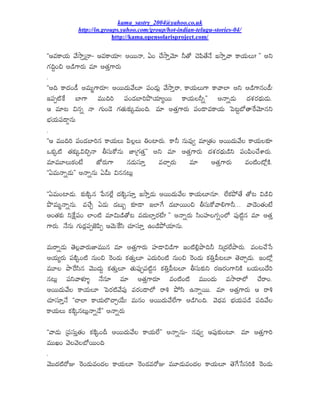 kama_sastry_2004@yahoo.co.uk
           http://in.groups.yahoo.com/group/hot-indian-telugu-stories-04/
                         http://kama.opensolarisproject.com/


''‚«ÂÃ§ŒÕ „ä²Äh“¯ÃÐ ‚«ÂÃ§ŒÖ! Æªá¯Ã, ¢ Íä²Äh„ãÖ FÅî ÍãXÅä¯ä ƒ²Äh„Ã ÂÃ§ŒÕ©Õ?ÑÑ ÆE
                                                           Ï
’¹Cl¢* ÆœË’Ãª½Õ «Ö ÆÅŒh’Ãª½Õ
.
''ÆC ÂÃŸ¿¢œÎ Æ«Õt’Ãª½Ö! ÆªáŸ¿Õ„ä©Ö X¾¢œ¿Õx „ä²ÄhªÃ, ÂÃ§ŒÕ©Õ’Ã ÂÃ„Ã©Ç ÆE ÆœË’ÃÊ¢œÎ!
ƒX¾pšËêÂ ¦Ç’Ã «áCJ X¾¢œ¿¦ÇJ¤ñ§ŒÖuªá ÂÃ§ŒÕ©FoÑÑ Æ¯Ãoœ¿Õ Ÿ¿¬Áª½Ÿ±¿Õœ¿Õ.
‚ «Ö{ NÊo ¯Ã ’¹Õ¢œã ’¹ÅŒÕÂ¹×ˆ«Õ¢C. «Ö ÆÅŒh’Ãª½Õ X¾¢œÄ«ÂÃ§ŒÕ åX{d¦ðÅÃêª„ãÖÊE
¦µ¼§ŒÕX¾œÄfÊÕ
.
''‚ «áCJ X¾¢œ¿¦ÇJÊ ÂÃ§ŒÕ©Õ XÏ©x©Õ A¢šÇª½Õ. ÂÃF ÊÕ«Ûy «Ö“ÅŒ¢ ÆªáŸ¿Õ„ä© ÂÃ§ŒÕ©Â¹Ø
ŠÂ¹ˆšË ÅŒÂ¹×ˆN*a¯Ã B®¾ÕÂîÊÕ èÇ“’¹ÅŒhÑÑ ÆE «Ö ÆÅŒh’Ãª½Õ Ÿ¿¬Áª½Ÿ±¿ÕœËE X¾¢XÏ¢Íä¬Çª½Õ.
«Ö«â©ÕÂ¹¢˜ä èðª½Õ’Ã Êœ¿Õ®¾Öh «ÍÃaª½Õ «Ö ÆÅŒh’Ãª½Õ «¢šË¢šðxÂË.
''«Õ¯Ãoœ¿ÕÑÑ Æ¯ÃoÊÕ OÕ NÊÊ{Õx

''«Õ¢šÇœ¿Õ. Â¹×ÂËˆÊ æXÊ©äx Ÿ¿ÂËˆ®¾Öh ƒ²Ähœ¿Õ ÆªáŸ¿Õ„ä© ÂÃ§ŒÕ©ÖÊÖ. ©äÂ¹¤òÅä Åî{ NœË*
¤ñ«Õt¯ÃoÊÕ. «Íäa œ¿Õ œ¿¦Õs Â¹ØœÄ ƒ©Çê’ œ¿¦Çªá¢* B®¾ÕÂî„ÃL’ÃF... „Ãœã¢ÅŒ¢˜ä
Æ¢ÅŒÂ¹× EêÂ~X¾¢ ©Ç¢šË «ÖNÕœËÅî{ «Ÿ¿Õ©Çhª½˜ä?ÑÑ Æ¯Ãoª½Õ ®Ï¢£¾Ç©’¹o¢©ð X¾ÛšËdÊ «Ö ÆÅŒh
’Ãª½Õ. ¯äÊÕ ’¹Õœ¿xX¾pèãXÏp ‚„ãÕêÂ®Ï ÍŒÖ®¾Öh …¢œË¤ò§ŒÖÊÕ.

«ÕªÃoœ¿Õ Åã©x„Ãª½ÕèÇ«áÊ «Ö ÆÅŒh’Ãª½Õ £¾ÇœÄNœË’Ã ƒ¢šËLx¤ÄCF E“Ÿ¿©ä¤Äª½Õ. «¢{Íäæ®
Æ§ŒÕuª½Õ X¾ÂËˆ¢šË ÊÕ¢* éª¢œ¿Õ Â¹ÅŒÕh©Ö ‡Ÿ¿ÕJ¢šË ÊÕ¢* éª¢œ¿Õ Â¹AhXÔ{©Ö ÅãÍÃaœ¿Õ. ƒ¢šðx
«â© ¤Äêª®ÏÊ „ãáŸ¿Õl Â¹ÅŒÕh©Ö ÅŒÕX¾ÛpX¾šËdÊ Â¹AhXÔ{©Ö B®¾ÕÂ¹×E ª½ºª½¢’ÃEÂË ¦§ŒÕ©ÕŸäJ
Ê{Õx X¾E„Ã@ÁÚ} ¯äÊÖ «Ö ÆÅŒh’Ãª½Ö «¢šË¢šË «á¢Ÿ¿Õ «²ÄªÃ©ð ÍäªÃ¢.
ÆªáŸ¿Õ„ä© ÂÃ§ŒÕ©Ö åXª½šË„äX¾Û «ª½¢œÄ©ð ªÃP ¤ò®Ï …¯Ãoªá. «Ö ÆÅŒh’Ãª½Õ ‚ ªÃP
ÍŒÖ®¾Öh¯ä ''ÍÃ©Ç ÂÃ§ŒÕ©ïÍÃa§äÕ! «ÕÊ¢ ÆªáŸ¿Õ„ä©ä’Ã ÆœËT¢C. „ãŸµ¿« ¦µ¼§ŒÕX¾œË X¾C„ä©
ÂÃ§ŒÕ©Õ Â¹ÂËˆÊ{Õx¯ÃoœäÑÑ Æ¯Ãoª½Õ

''„Ãœ¿Õ “X¾®¾ÕhÅŒ¢ Â¹Âˆ¢D ÆªáŸ¿Õ„ä© ÂÃ§ŒÕ©äÑÑ Æ¯ÃoÊÕÐ Ê«Ûy ‚X¾ÛÂ¹×¢{Ö. «Ö ÆÅŒh’ÃJ
                      Ë
«áÈ¢ „ã©„ã©¦ðªá¢C
.
„ãáŸ¿šËªîV éª¢œ¿Õ«¢Ÿ¿© ÂÃ§ŒÕ©Ö éª¢œ¿«ªîV «âœ¿Õ«¢Ÿ¿© ÂÃ§ŒÕ©Ö Åãê’æ®®¾JÂË éª¢œ¿Õ
 