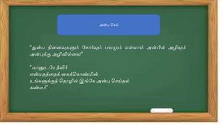 அன்பு வெய்
”துன் நிதனவு ளும் பெோோிா்வும் யமும் எல்லோம் அன்பில் அழயும்
அன்புக்கு அழவில்தல”
”ைோனுடபர நீவிோிா்
என்ைதத்ததக் த க்வ ோண்மின்
உங் ளுக்குத் வதோழல் இங்ப அன்பு வெய்தல்
ண்டோிா்”
 