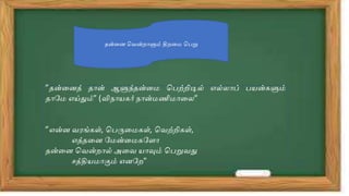தன்தன வவன்றோளும் திறதை வ று
”தன்தனத் தோன் ஆளுந்தன்தை வ ற்றிடில் எல்லோப் யன் ளும்
தோபை எய்தும்” (விநோய ோிா் நோன்ைணிைோதல”
”என்ன வரங் ள், வ ருதை ள், வவற்றி ள்,
எத்ததன பைன்தை பேோ
தன்தன வவன்றோல் அதவ யோவும் வ றுவது
ெத்தியைோகும் எனபற”
 