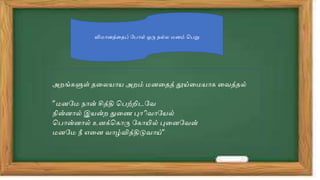 விைோனத்ததப் ப ோல் ஒரு நல்ல ைனம் வ று
அறங் ளுள் ததலயோய அறம் ைனததத் தூய்தையோ தவத்தல்
”ைனபை நோன் சித்தி வ ற்றிடபவ
நின்னோல் இயன்ற துதண புோுாிவோபயல்
வ ோன்னோல் உனக்வ ோரு ப ோயில் புதனபவன்
ைனபை நீ எதன வோழ்வித்திடுவோய்”
 