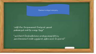வதய்வம் ோக்கும் என நம்பு
”ெக்தி சில பெோததன ள் வெய்தோல் அவள்
தண்ணருள் என்பற ைனது பதறு”
”நம்பினோோிா் வ டுவதில்தல நோன்குைதறத் தோிா்ப்பு
அம்பித தயச் ெரண் புகுந்தோல் அதி வரம் வ றலோம்”
 