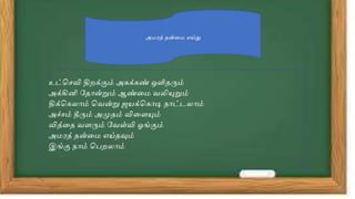 அைரத் தன்தை எய்து
உட்வெவி திறக்கும் அ க் ண் ஒளிதரும்
அக்கினி பதோன்றும் ஆண்தை வலியுறும்
திக்வ லோம் வவன்று ஜயக்வ ோடி நோட்டலோம்
அச்ெம் தரும் அமுதம் விதேயும்
வித்தத வேரும் பவள்வி ஓங்கும்
அைரத் தன்தை எய்தவும்
இங்கு நோம் வ றலோம்
 