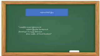 ெஞ்ெலமின்றி இரு
”ைனத்திற் ெலனம் இல்லோைோல்
ைதியில் இருபே பதோன்றோைல்
நிதனக்கும் வ ோழுது நின்ைவுன
நிதல வந்திட நீ வெயல்பவண்டும்”
 
