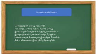 ப ோனதற்கு வருந்த பவண்டோ
வென்றது இனி மீேோது மூடபரநீோிா்
எப்ப ோதும் வென்றததபய சிந்தத வெய்து
இதையோதோிா் வென்றததனக் குறித்தல் பவண்டோ
இன்று புதிதோய் பிறந்பதோம் என்று வநஞ்சில்
எண்ணைததத் திண்ணமுற இதெத்துக் வ ோண்டு
தின்று விதேயோடி இன்புற்றிருந்து வோழ்வீர்
 
