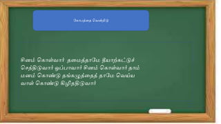 ப ோ த்தத வவன்றிடு
சினம் வ ோள்வோோிா் ததைத்தோபை தயோற்சுட்டுச்
வெத்திடுவோோிா் ஒப் ோவோோிா் சினம் வ ோள்வோோிா் தோம்
ைனம் வ ோண்டு தங் ழுத்ததத் தோபை வவய்ய
வோள் வ ோண்டு கிழிா்ததிடுவோோிா்
 