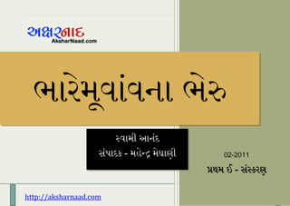 Page |1




  ભારેમૂ઴ાં઴ના ભેરુ
                         સ્઴ામી આનંદ
                    સંપાદક - મહેન્દ્ર મેઘાણી       02-2011

                                               પ્રથમ ઈ - સંસ્કરણ

http://aksharnaad.com                                    Page 1
 