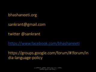 bhashaneeti.org 
sankrant@gmail.com 
twitter @sankrant 
https://www.facebook.com/bhashaneeti 
https://groups.google.com/forum/#!forum/in 
dia-language-policy 
(C) सर्वाधिकवरवाः सुरक्षितवाः संक्रवन्त सवनु २०१४ । संरक्षित- 
सर्वाधिकवर-सूचनयव सहैर् वर्तरतु । 
