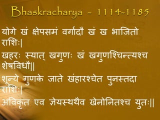 योगे खं क्षेिसमं वगाधदौ खं ख भान्जतो
राशशः|
खहरः स्यात् खगुःः खं खगुःन्चचधत्यचच
शेषपविौ||
शूधये गुःके जाते खंहारचचेत िुनस्तदा
राशशः|
अपवकृ त एव ज्ञेयस्थथैव खेनोतनतचच युतः||
 