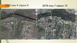 2006 оны 4 сарын 8 2016 оны 7 сарын 15
 