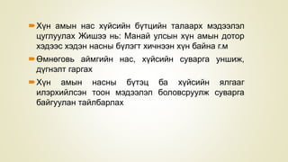 Хүн амын нас хүйсийн бүтцийн талаарх мэдээлэл
цуглуулах Жишээ нь: Манай улсын хүн амын дотор
хэдээс хэдэн насны бүлэгт хичнээн хүн байна г.м
Өмнөговь аймгийн нас, хүйсийн суварга уншиж,
дүгнэлт гаргах
Хүн амын насны бүтэц ба хүйсийн ялгааг
илэрхийлсэн тоон мэдээлэл боловсруулж суварга
байгуулан тайлбарлах
 