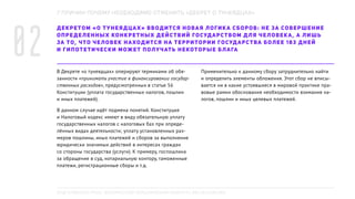 ДЕКРЕТОМ «О ТУНЕЯДЦАХ» ВВОДИТСЯ НОВАЯ ЛОГИКА СБОРОВ: НЕ ЗА СОВЕРШЕНИЕ
ОПРЕДЕЛЕННЫХ КОНКРЕТНЫХ ДЕЙСТВИЙ ГОСУДАРСТВОМ ДЛЯ ЧЕЛОВЕКА, А ЛИШЬ
ЗА ТО, ЧТО ЧЕЛОВЕК НАХОДИТСЯ НА ТЕРРИТОРИИ ГОСУДАРСТВА БОЛЕЕ 183 ДНЕЙ
И ГИПОТЕТИЧЕСКИ МОЖЕТ ПОЛУЧАТЬ НЕКОТОРЫЕ БЛАГА
7 ПРИЧИН ПОЧЕМУ НЕОБХОДИМО ОТМЕНИТЬ «ДЕКРЕТ О ТУНЕЯДЦАХ»
02 В Декрете «о тунеядцах» оперируют терминами об обя-
занности «принимать участие в финансировании государ-
ственных расходов», предусмотренных в статье 56
Конституции (уплата государственных налогов, пошлин
и иных платежей).
В данном случае идёт подмена понятий. Конституция
и Налоговый кодекс имеют в виду обязательную уплату
государственных налогов с налоговых баз при опреде-
лённых видах деятельности; уплату установленных раз-
меров пошлины, иных платежей и сборов за выполнение
юридически значимых действий в интересах граждан
со стороны государства (услуги). К примеру, госпошлина
за обращение в суд, нотариальную контору, таможенные
платежи, регистрационные сборы и т.д.
Применительно к данному сбору затруднительно найти
и определить элементы обложения. Этот сбор не вписы-
вается ни в какие устоявшиеся в мировой практике пра-
вовые рамки обоснования необходимости взимания на-
логов, пошлин и иных целевых платежей.
ПОДГОТОВЛЕНО РПОО «БЕЛОРУССКИЙ ХЕЛЬСИНКСКИЙ КОМИТЕТ», BELHELCOM.ORG
 