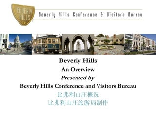 Beverly Hills An Overview Presented by   Beverly Hills Conference and Visitors Bureau 比弗利山庄概况 比弗利山庄旅游局制作 