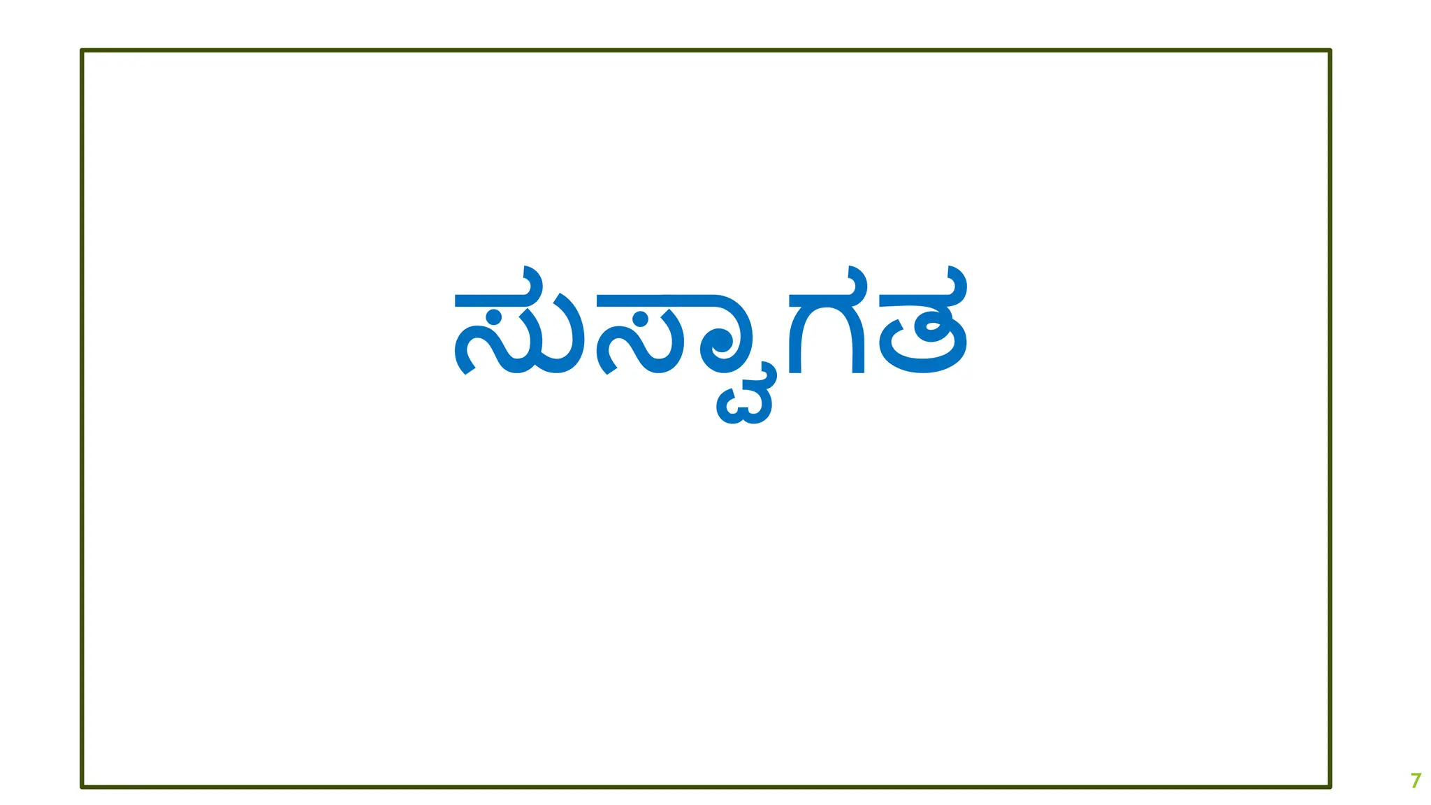 ಸತಸ್ಾವಗತ
7
 