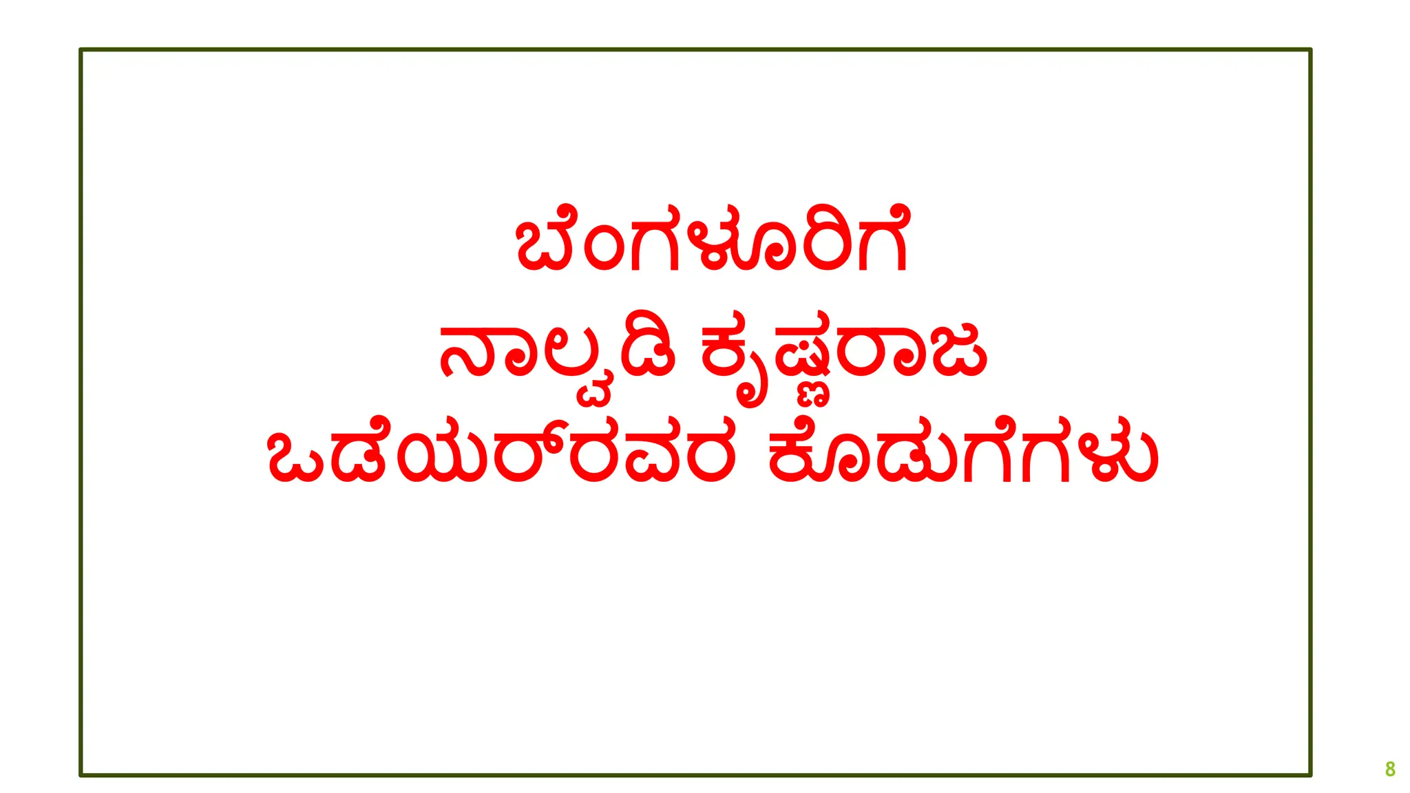 ಬ ಂಗಳೂರಿಗ
ನಾಲ್ವಡಿ ಕೃಷಣರಾಜ
ಒಡ ಯರ್ರವರ ಕ ಡ್ತಗ ಗಳು
8
 