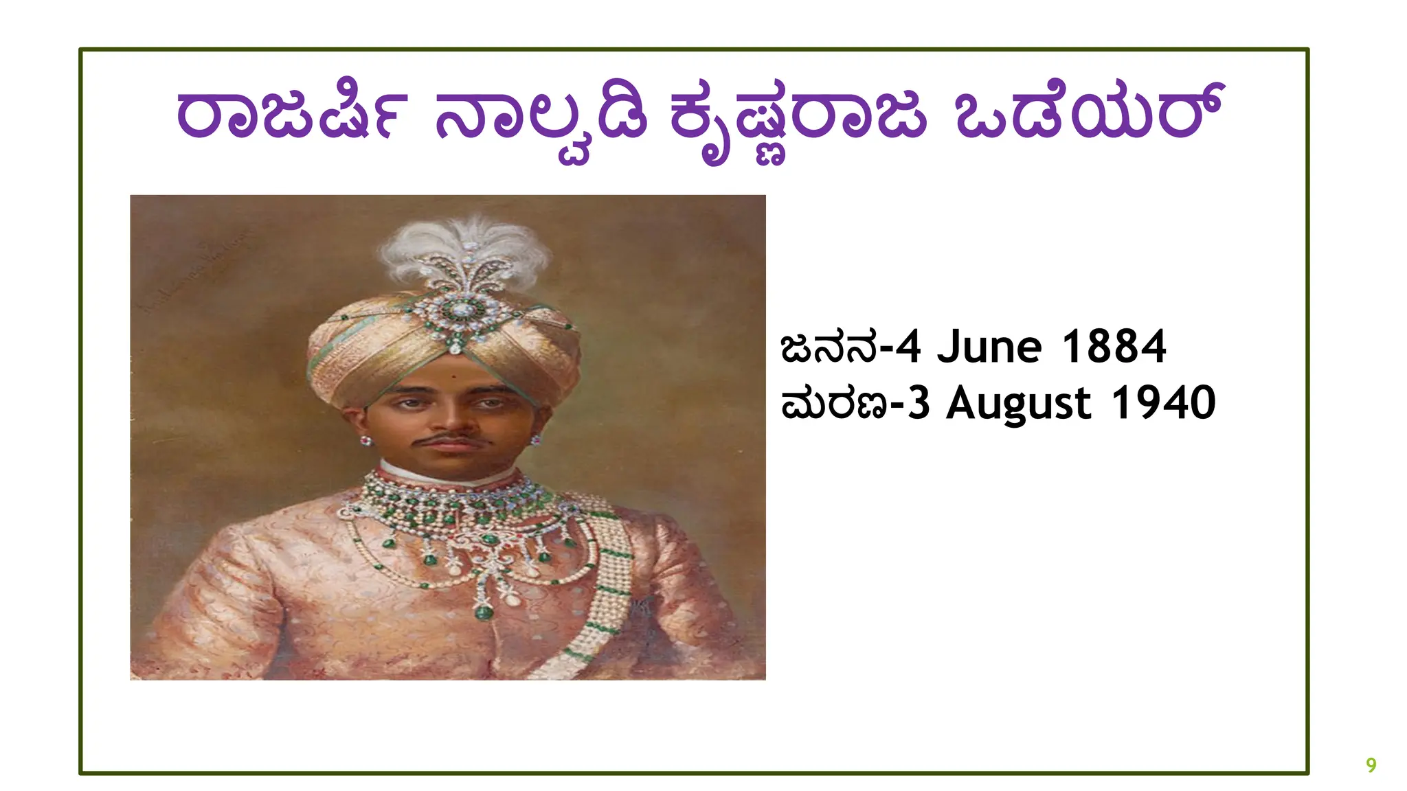 ರಾಜರ್ಷಾ ನಾಲ್ವಡಿ ಕೃಷಣರಾಜ ಒಡ ಯರ್
ಜನನ-4 June 1884
ಮರಣ-3 August 1940
9
 